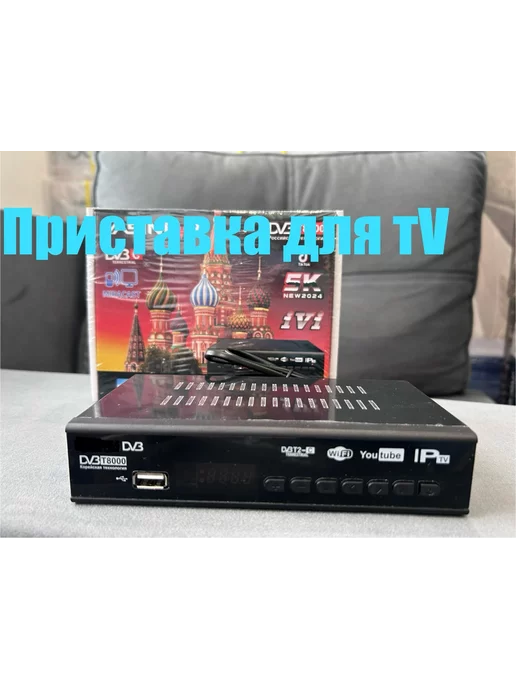 Цифровая приставка для TV DVB-T2 (Т-8000), черный, фото 6