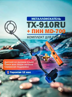 Металлоискатель ТX-910RU + MD-700 Pointer