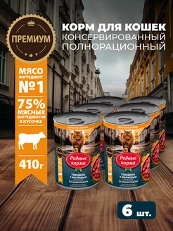 Влажный корм для кошек с говядиной, 6шт Родные корма 244574508 купить за 604 ₽ в интернет-магазине Wildberries