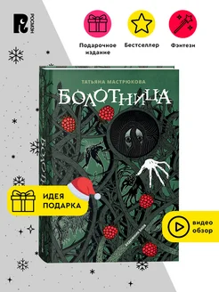 Мастрюкова Т. Болотница. Подарочное издание Фэнтези Хоррор