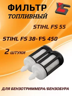 Фильтр топливный (2 штуки) STIHL FS 38, FS 55 - 450