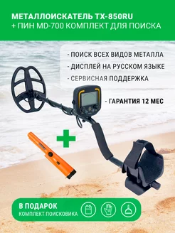 Металлоискатель TX-850RU + MD-700 Pointer