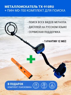 Металлоискатель ТX-910RU + MD-700 Pointer