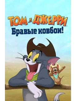 Том и Джерри Бравые ковбои! (2021) (DVD-R), Мультфильм DVD