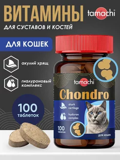 Витамины для кошек Chondro для суставов 100 шт