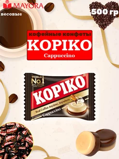 Конфеты кофейные «Coffee candy» Копико капучино, 500 гр