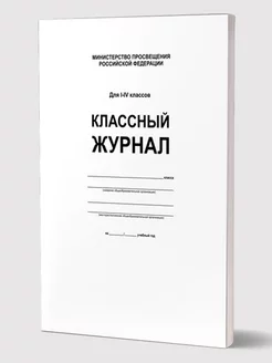 Классный журнал 1-4 классы белый