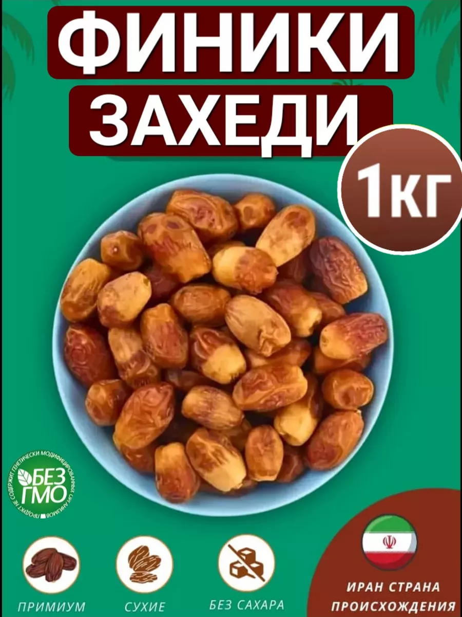 Финики захеди без сахара