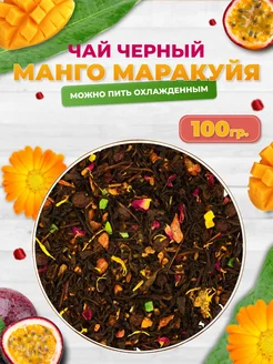 Чай черный Манго Маракуйя 100 г листовой Зелейник 244578431 купить за 210 ₽ в интернет-магазине Wildberries