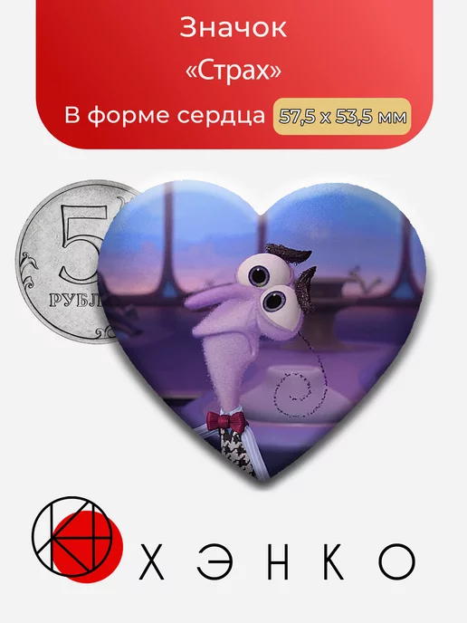 Страх из "Головоломка"