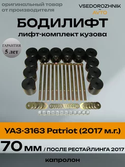 Лифт кузова (бодилифт) УАЗ-3163 Patriot (с 2017г.) 70 мм