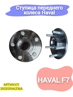 Ступица переднего колеса Haval F7