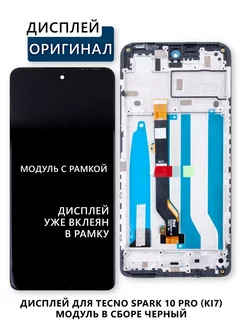 Дисплей для Tecno Spark 10 Pro (KI7) модуль с рамкой Электронщик 244580390 купить за 2 521 ₽ в интернет-магазине Wildberries