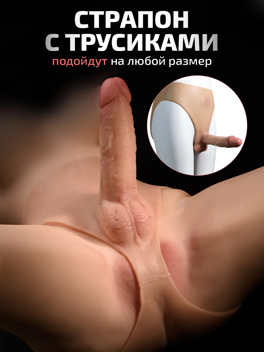 Реалистичный страпон с трусиками из киберкожи