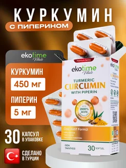 Куркумин с пиперином в капсулах Ekotime 244581488 купить за 830 ₽ в интернет-магазине Wildberries