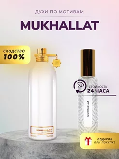 Духи стойкие MONTALE MUKHALLAT 15 ML