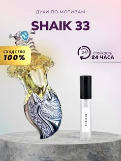 Духи стойкие SHAIK NO 33 6 ML