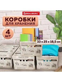 Короб для хранения 330х250х185 мм, 4 шт/уп. "Газета" BRAUBERG 244582321 купить за 602 ₽ в интернет-магазине Wildberries