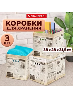 Короб для хранения 380х280х315 мм, 3 шт уп. "Газета" BRAUBERG 244582328 купить за 601 ₽ в интернет-магазине Wildberries