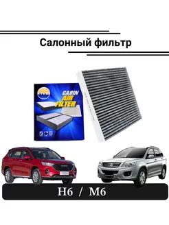 Фильтр салонный HAVAL H6 M6 Хавейл