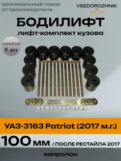 Лифт кузова (бодилифт) УАЗ-3163 Patriot (с 2017г.) 100 мм