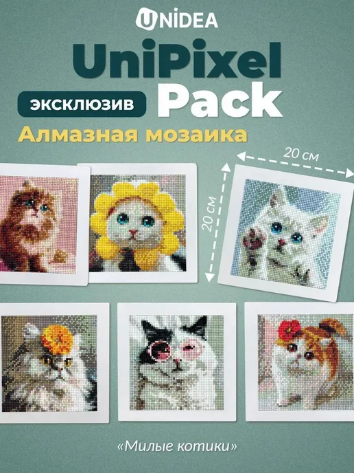 UNIDEA Мини набор алмазной мозаики UniPixel Pack Милые котики 6в1, белый