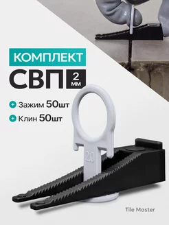 Комплект СВП Кольца зажимы и клинья 2 мм 50 50 шт