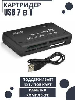 Универсальный Картридер usb 7 в 1 для чтения карт памяти