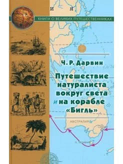 Путешествие натуралиста вокруг света на корабле Бигль