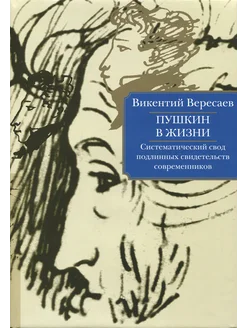 Пушкин в жизни. Систематический свод подлинных свидетельств
