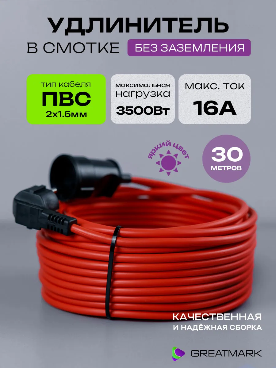 Удлинитель 30 метров силовой электрический в смотке 2х1,5