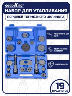 Набор для утапливания поршней тормозных цилиндров