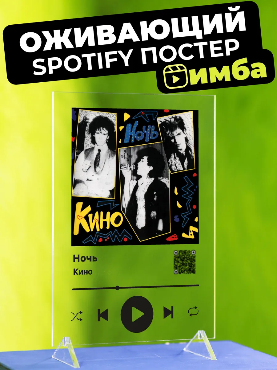 Оживающий Spotify постер на стекле Кино