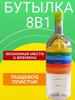 Волшебная бутылка 8в1