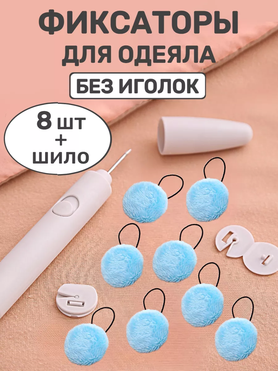 Фиксаторы держатели для одеяла
