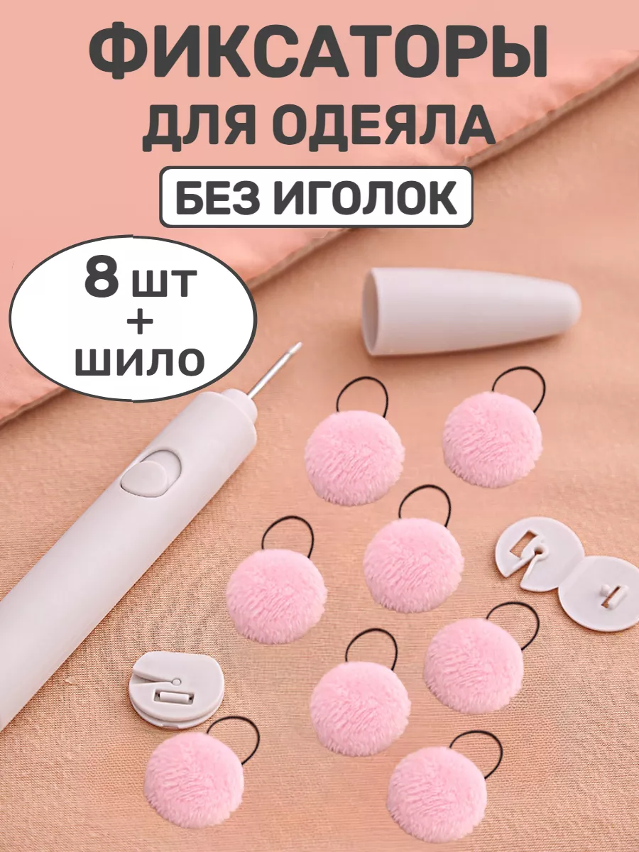 Фиксаторы держатели для одеяла