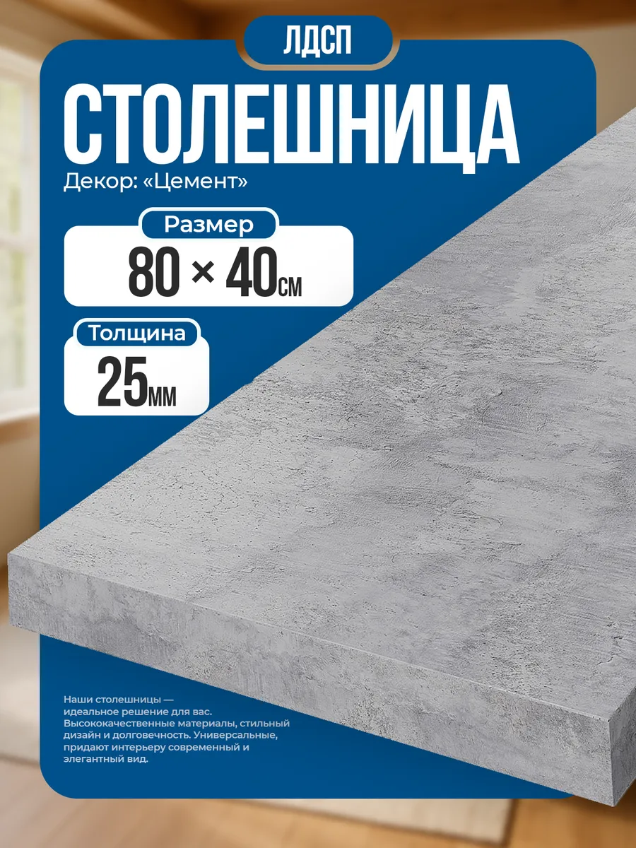 Столешница для кухни, 80х40 см, цвет цемент