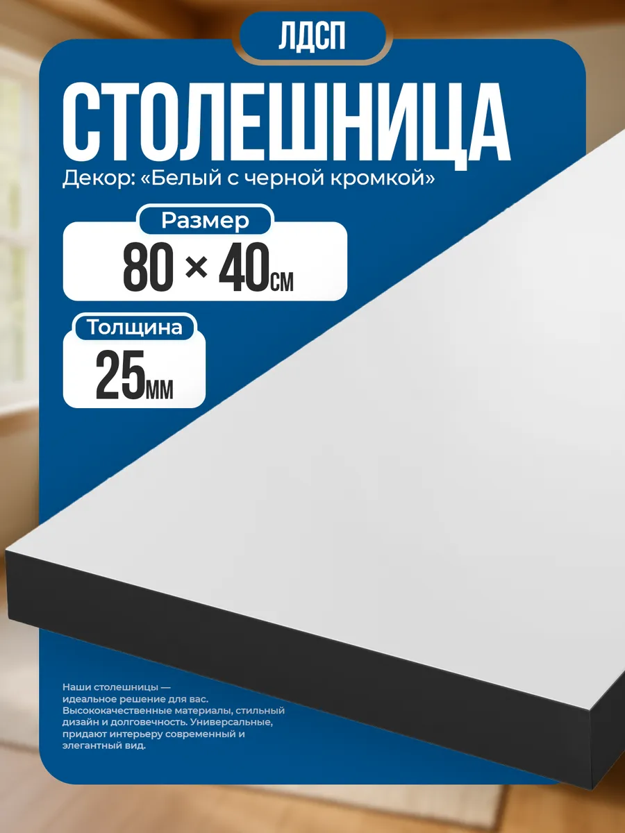 Столешница для кухни, 80х40 см, цвет белый с черной кромкой