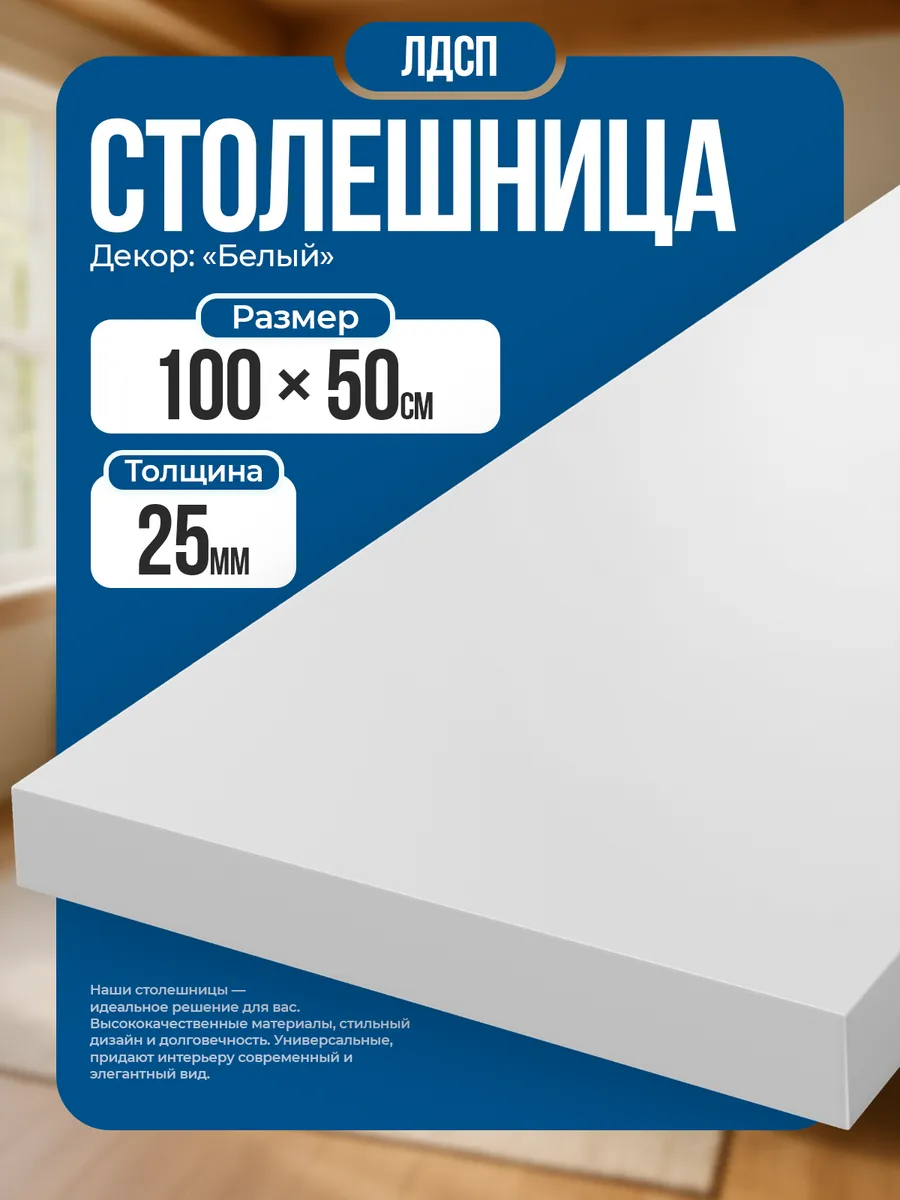 Столешница для кухни, 100х50 см, цвет белый