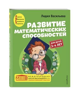 Развитие математических способностей. Для детей 3-4 лет