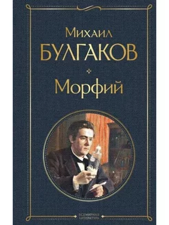 Морфий Эксмо 244591716 купить за 162 ₽ в интернет-магазине Wildberries