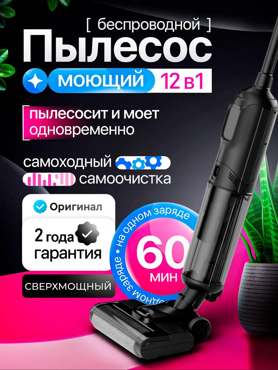 Пылесос вертикальный моющий беспроводной