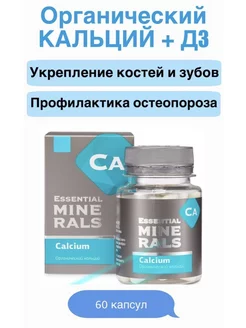 Органический кальций - Essential Minerals