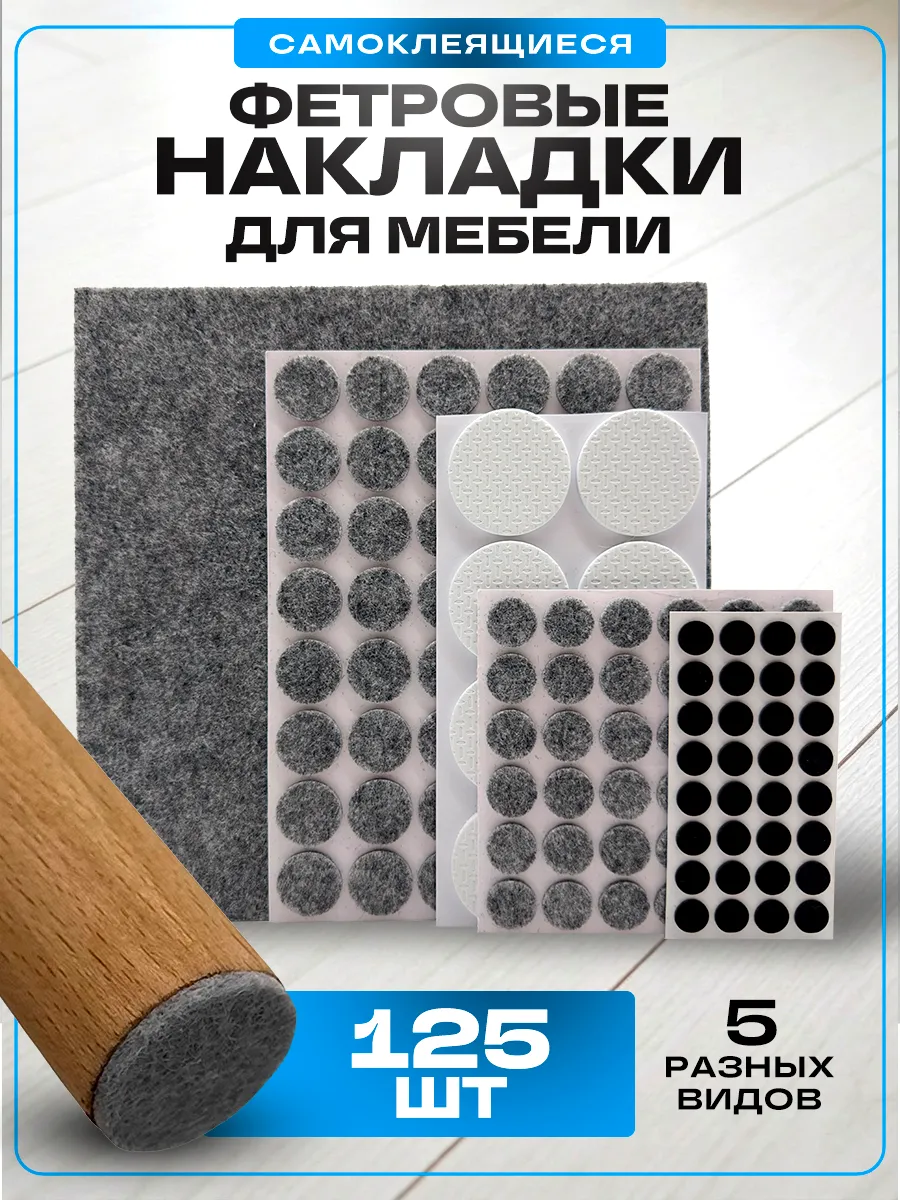 Войлочные накладки на ножки стульев набор