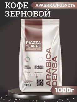 Кофе в зернах 1 кг Пиазза Arabica DENSA для кофемашин Piazza del Caffe 244594664 купить за 1 095 ₽ в интернет-магазине Wildberries