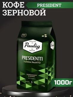 Кофе в зернах 1кг Паулинг Presidentti Tumma Paahto Paulig 244594678 купить за 1 463 ₽ в интернет-магазине Wildberries