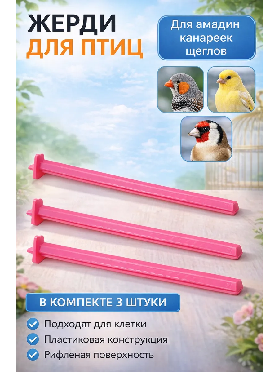 жердочка для амадин пластиковые