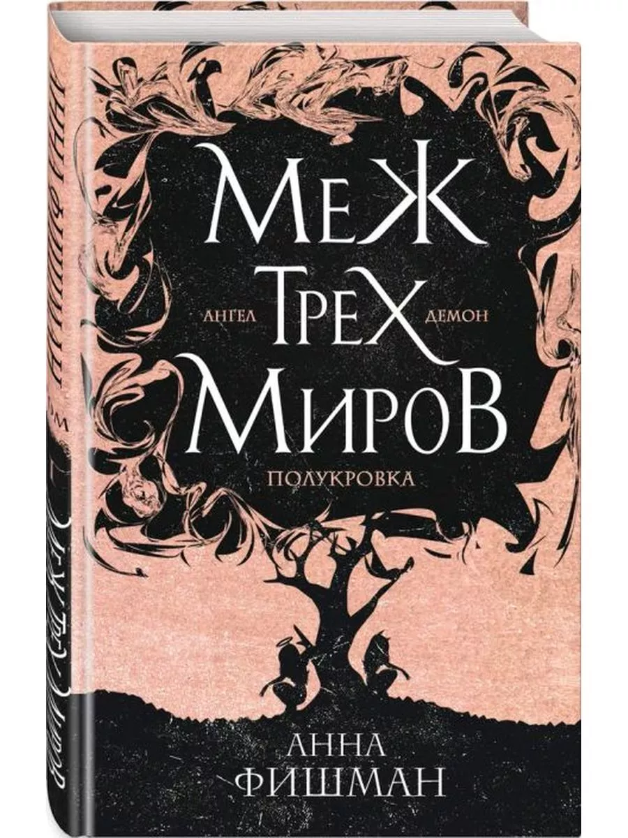 Меж трех миров. Том 1