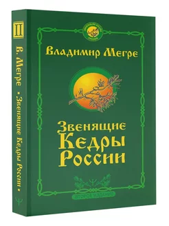 Звенящие кедры России. Второе издание Мегре