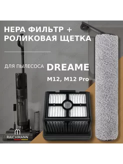 Комплект роликовая щётка + HEPA фильтр для пылесоса Dreame